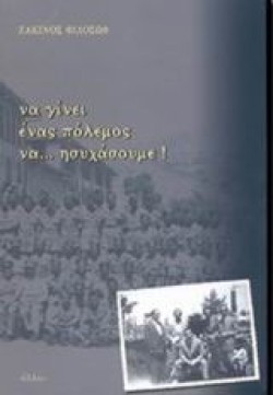 ΝΑ ΓΙΝΕΙ ΠΟΛΕΜΟΣ ΝΑ ΗΣΥΧΑΣΟΥΜΕ