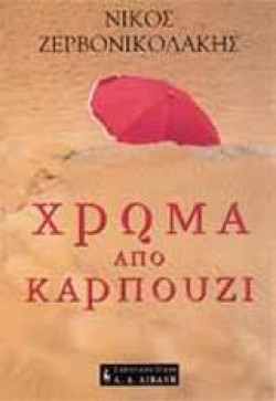 ΧΡΩΜΑ ΑΠΟ ΚΑΡΠΟΥΖΙ