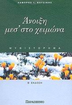 ΑΝΟΙΞΗ ΜΕΣΣΤΟ ΧΕΙΜΩΝΑ