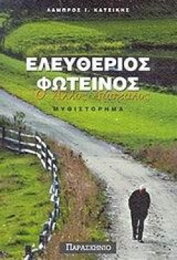 ΕΛΕΥΘΕΡΙΟΣ ΦΩΤΕΙΝΟΣ Ο ΑΛΛΟΣ ΔΑΣΚΑΛΟΣ