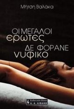 ΟΙ ΜΕΓΑΛΟΙ ΕΡΩΤΕΣ ΔΕ ΦΟΡΑΝΕ ΝΥΦΙΚΟ