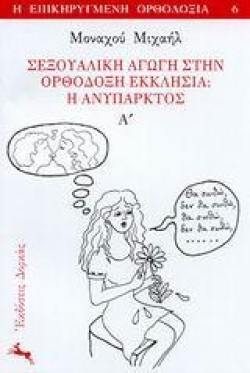 ΣΕΞΟΥΑΛΙΚΗ ΑΓΩΓΗ ΣΤΗΝ ΟΡΘΟΔΟΞΗ ΕΚΚΛΗΣΙΑ-Η ΑΝΥΠΑΡΚΤΟΣ Α