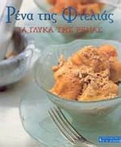 ΡΕΝΑ ΤΗΣ ΦΤΕΛΙΑΣ ΤΑ ΓΛΥΚΑ ΤΗΣ ΡΕΝΑΣ