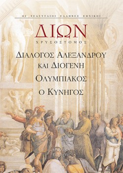 ΔΙΩΝ-ΕΡΓΑ ΔΙΑΛΟΓΟΣ ΑΛΕΞΑΝΔΡΟΥ