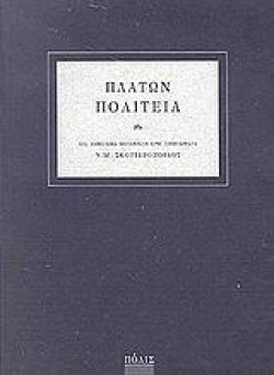 ΠΛΑΤΩΝΑ ΠΟΛΙΤΕΙΑ