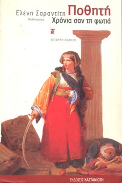 ΠΟΘΗΤΗ ΧΡΟΝΙΑ ΣΑΝ ΦΩΤΙΑ