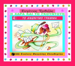 ΤΟ ΑΝΩΝΥΜΟ ΓΡΑΜΜΑ-ΔΕΜΕΝΟ-Η ΧΑΡΑ ΚΑΙ ΤΟ ΓΚΟΥΝΤΟΥΝ