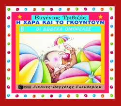 ΟΙ ΔΩΔΕΚΑ ΟΜΠΡΕΛΕΣ-ΔΕΜΕΝΟ-Η ΧΑΡΑ ΚΑΙ ΤΟ ΓΚΟΥΝΤΟΥΝ