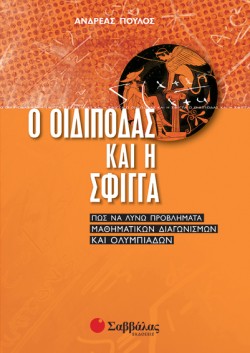 Ο ΟΙΔΙΠΟΔΑΣ ΚΑΙ Η ΣΦΙΓΓΑ