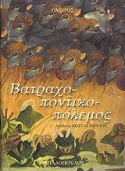 ΒΑΤΡΑΧΟΠΟΝΤΙΚΟΠΟΛΕΜΟΣ