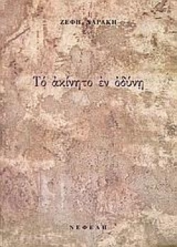 ΤΟ ΑΚΙΝΗΤΟ ΕΝ ΟΔΥΝΗ