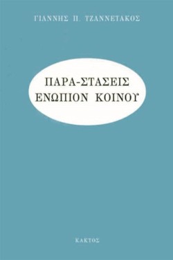 ΠΑΡΑΣΤΑΣΕΙΣ ΕΝΩΠΙΟΝ ΚΟΙΝΟΥ