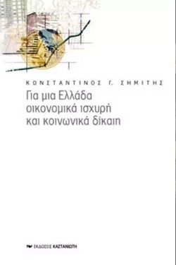 ΓΙΑ ΜΙΑ ΕΛΛΑΔΑ ΟΙΚΟΝΟΜΙΚΑ ΙΣΧΥΡΗ