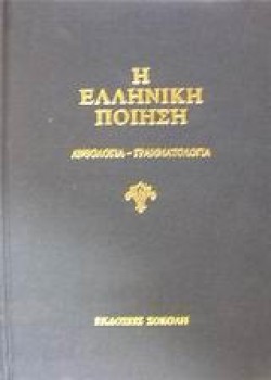 Η ΕΛΛΗΝΙΚΗ ΠΟΙΗΣΗ ΣΤ
