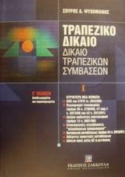 ΤΡΑΠΕΖΙΚΟ ΔΙΚΑΙΟ - ΔΙΚΑΙΟ ΤΡΑΠΕΖΙΚΩΝ ΣΥΜΒΑΣΕΩΝ