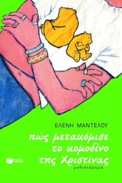 ΠΩΣ ΜΕΤΑΚΟΜΙΣΕ ΤΟ ΚΟΜΟΔΙΝΟ ΤΗΣ ΧΡΙΣΤΙΝΑΣ