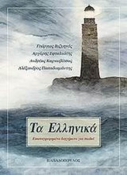 ΤΑ ΕΛΛΗΝΙΚΑ