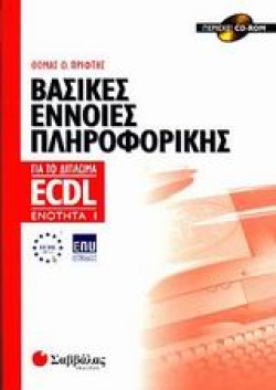 ECDL ΕΝ.1 ΒΑΣΙΚΕΣ ΕΝΝΟΙΕΣ
