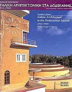 ΙΤΑΛΙΚΗ ΑΡΧΙΤΕΚΤΟΝΙΚΗ ΣΤΑ ΔΩΔΕΚΑΝΗΣΑ 1912-1943