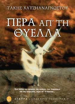 ΠΕΡΑ ΑΠΤΗ ΘΥΕΛΛΑ