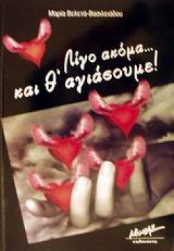 ΛΙΓΟ ΑΚΟΜΑ ΚΑΙ ΘΑΓΙΑΣΟΥΜΕ