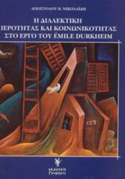 Η ΔΙΑΛΕΚΤΙΚΗ ΙΕΡΟΤΗΤΑΣ ΚΑΙ ΚΟΙΝΩΝΙΚΟΤΗΤΑΣ ΣΤΟ ΕΡΓΟ ΤΟΥ EMILE DURKHEIM