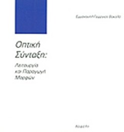 ΟΠΤΙΚΗ ΣΥΝΤΑΞΗ ΛΕΙΤΟΥΡΓΙΑ ΠΑΡΑ