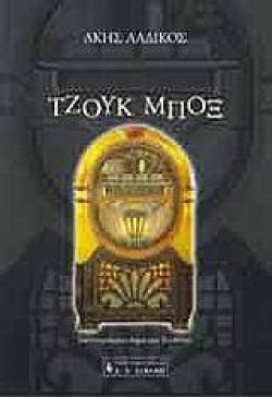 ΤΖΟΥΚ ΜΠΟΞ