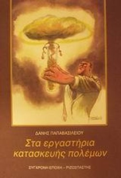 ΣΤΑ ΕΡΓΑΣΤΗΡΙΑ ΚΑΤΑΣΚΕΥΗΣ ΠΟΛΕΜΩΝ