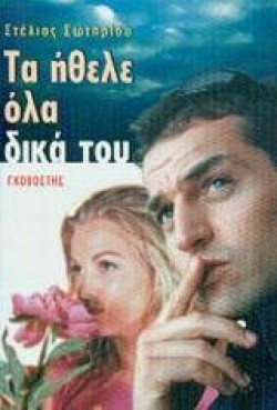 ΤΑ ΗΘΕΛΕ ΟΛΑ ΔΙΚΑ ΤΟΥ