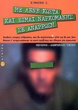 ΜΕ ΛΕΝΕ ΚΩΣΤΑ