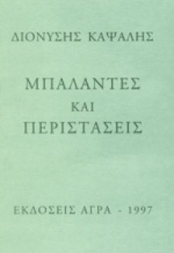ΜΠΑΛΑΝΤΕΣ ΚΑΙ ΠΕΡΙΣΤΑΣΕΙΣ