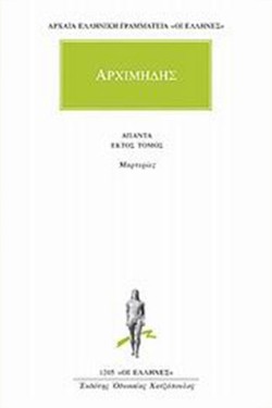ΑΠΑΝΤΑ 6 ΜΑΡΤΥΡΙΕΣ (1205)
