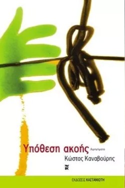 ΥΠΟΘΕΣΗ ΑΚΟΗΣ