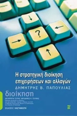 Η ΣΤΡΑΤΗΓΙΚΗ ΔΙΟΙΚΗΣΗ ΕΠΙΧΕΙΡΗ