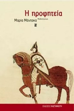 Η ΠΡΟΦΗΤΕΙΑ