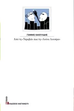 ΑΠΟ ΤΗ ΝΕΡΟΒΙΛ ΕΩΣ ΤΗ ΛΟΥΝΑ ΛΟΥΝΕΡΑ
