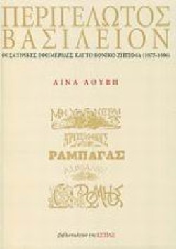 ΠΕΡΙ ΓΕΛΩΤΟΣ ΒΑΣΙΛΕΙΟΝ