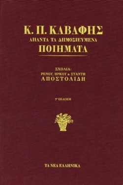 ΑΠΑΝΤΑ ΤΑ ΔΗΜΟΣΙΕΥΜΕΝΑ ΠΟΙΗΜΑΤΑ-ΔΕΜΕΝΟ