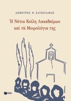 Η ΝΟΤΙΑ ΚΟΙΛΗ ΛΑΚΕΔΑΙΜΩΝ ΚΑΙ ΤΑ ΜΟΙΡΟΛΟΓΙΑ ΤΗΣ