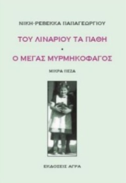 ΤΟΥ ΛΙΝΑΡΙΟΥ ΤΑ ΠΑΘΗ-Ο ΜΕΓΑΣ ΜΥΡΜΗΓΚΟΦΑΓΟΣ
