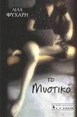 ΤΟ ΜΥΣΤΙΚΟ