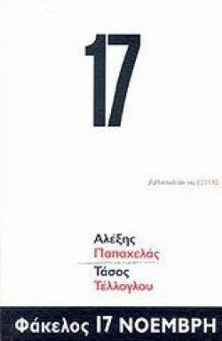 ΦΑΚΕΛΟΣ 17 ΝΟΕΜΒΡΗ