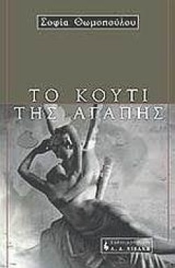 ΤΟ ΚΟΥΤΙ ΤΗΣ ΑΓΑΠΗΣ
