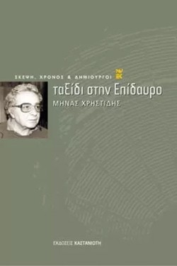 ΤΑΞΙΔΙ ΣΤΗΝ ΕΠΙΔΑΥΡΟ