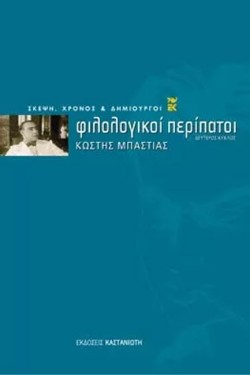 ΦΙΛΟΛΟΓΙΚΟΙ ΠΕΡΙΠΑΤΟΙ ΒΚΥΚΛΟΣ