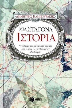 ΜΙΑ ΣΤΑΓΟΝΑ ΙΣΤΟΡΙΑ Α