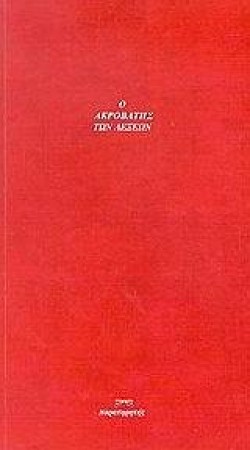 Ο ΑΚΡΟΒΑΤΗΣ ΤΩΝ ΛΕΞΕΩΝ