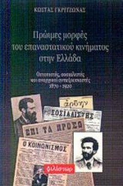 ΠΡΩΙΜΕΣ ΜΟΡΦΕΣ ΤΟΥ ΕΠΑΝΑΣΤΑΤΙΚΟΥ ΚΙΝΗΜΑΤΟΣ ΣΤΗΝ ΕΛΛΑΔΑ