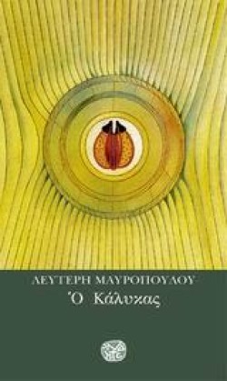 Ο ΚΑΛΥΚΑΣ